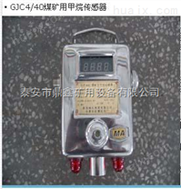 GJC4甲烷传感器，甲烷传感器厂家