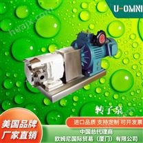 进口转子泵-欧姆尼U-OMNI