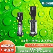 进口不锈钢立式多级泵-美国品牌欧姆尼U-OMNI