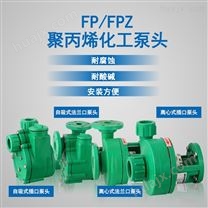 FPZ自吸泵耐腐蚀化工泵增强聚丙烯防腐泵