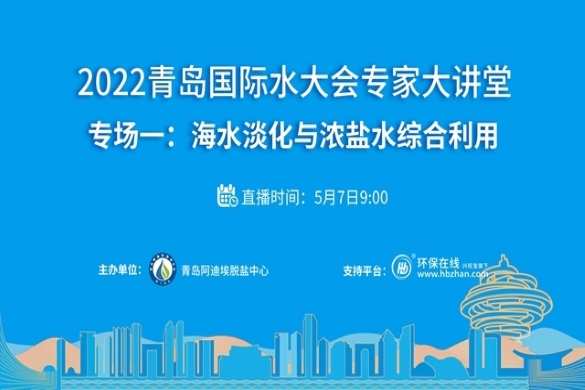 2022青岛国际水大会专家大讲堂 8大论坛即将于5月线上开课！