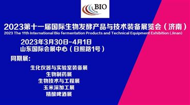 2023第11届国际生物发酵产品与技术装备展览会（济南）