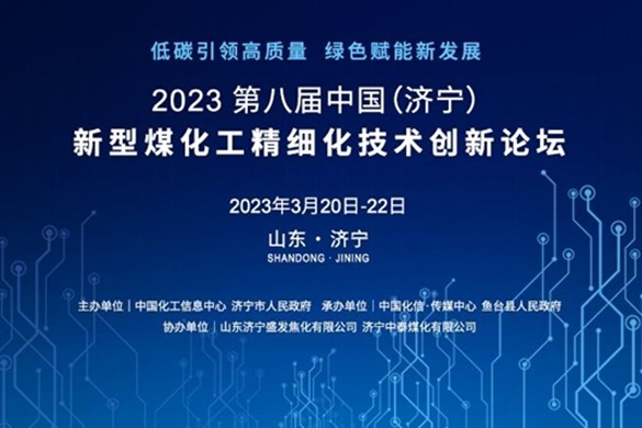 2023第八届中国(济宁)新型煤化工精细化技术创新论坛即将召开！
