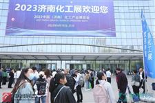 2024泉城再相聚丨2023中国（济南）化工产业博览会圆满闭幕！