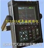 TCD290北京时代TCD290数字超声波探伤仪
