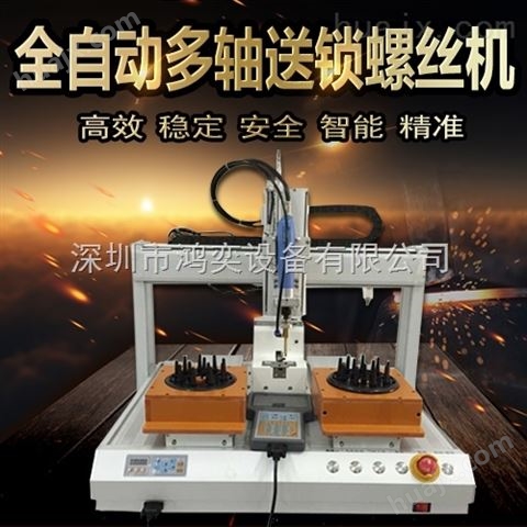 深圳全自动螺丝机设备厂家