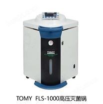 TOMY FLS-1000高压蒸汽灭菌锅灭菌器