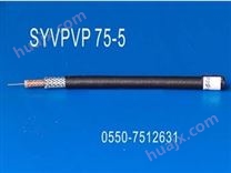 SYVPVP75-5同轴电缆