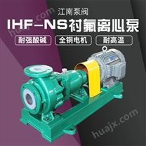 JN/江南 IHF-NS100-80-125离心抽酸泵_耐腐蚀泵生产厂家