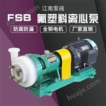 JN/江南 防腐蚀氟塑料泵 离心氨水卸料泵 卧式单级泵厂家现货 80FSB-30