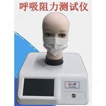 呼吸阻力测试仪 口罩防护用品呼吸阻力测试仪批发 呼吸阻力测试仪