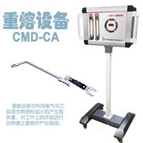 CMD-CA重熔设备 热喷涂涂层重
