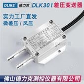 DLK301气压传感器|差压式气压传感器|气管气压传感器|压差变送器|风压传感器