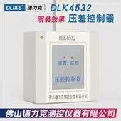 DLK4532佛山德力克压差控制器余压传感器防排烟系统前室楼梯间走道余压监控系统