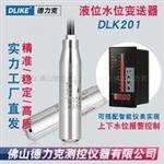 DLK201水箱水位传感器|水池水位传感器|水塔水位传感器专业生产厂家