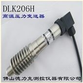 DLK206H高温水压传感器|管道高温水压传感|高温水压传感器技术参数及应用