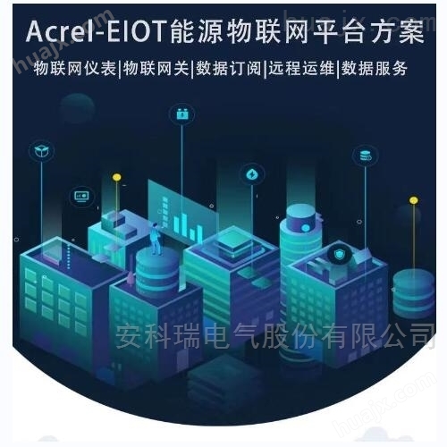安科瑞远程EIOT能源物联网免费APP