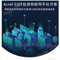 EIOT能源管理平台二维码添加数据无需调试