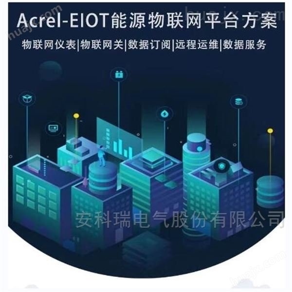 安科瑞远程运维EIOT能源物联网平台