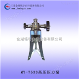 MY-7533高压压力泵